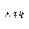 北京六字望头像