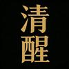 清醒观察者头像