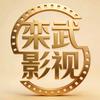 栾武影视头像