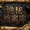 诡秘档案库头像