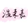温柔嘉头像