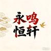 永恒鸣轩头像