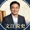文江说史头像