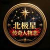 北极星·传奇人物志头像