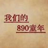 我们的890童年头像
