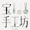宝玉手工坊｜洛阳饰品加工头像