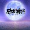 励志前行头像