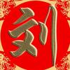 主爱永存头像