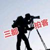 三都拍客头像