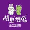 胡里胡兔线上超市（闪电仓）头像