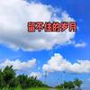 十鸦头像