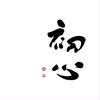 回首望星辰头像