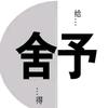 舍予头像