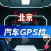 北京立德--GPS检测拆除头像