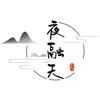 夜融天头像
