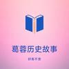 葛蓉作家历史故事头像
