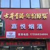 刘旭  嘉悦烟酒头像