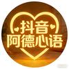 阿德心语头像