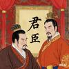 君臣头像