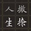 撇捺人生头像