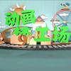 动画梦工场头像
