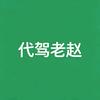 老赵侃代驾头像