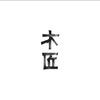 昆山小木匠头像