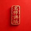 名师讲坛头像