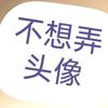 不想写名字头像