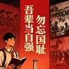 敬先烈，也敬自己（业余时间学剪辑）头像