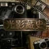 光影藏史头像