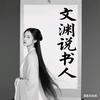 文渊说书人头像