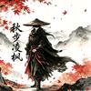 秋步凌枫头像