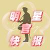 明星快报官头像