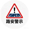路安警示头像