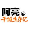 阿亮@干饭生存记头像