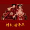 婚礼电视投屏制作头像