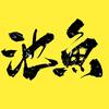 池鱼思故渊头像