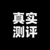 真实测评头像
