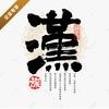 汉家子孙头像