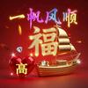 今生成就，头像