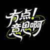 有点意思啊！头像