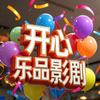 开心乐®品影剧头像