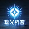 瑶光科普头像