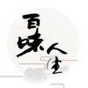 百味人生头像
