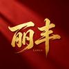 丽丰影视头像