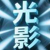 光影解读头像
