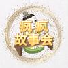 疯疯故事会头像