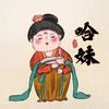 哈妹头像