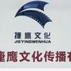 捷鹰文化头像